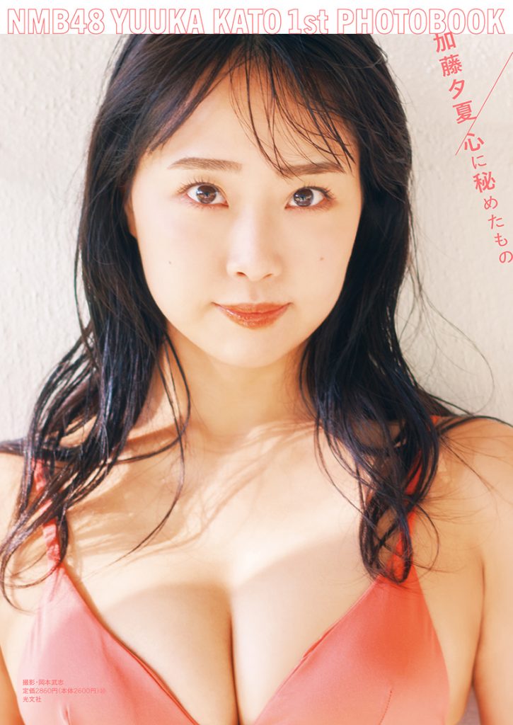 NMB48加藤夕夏1st写真集「心に秘めたもの」よりセブンネットショッピング限定カバー