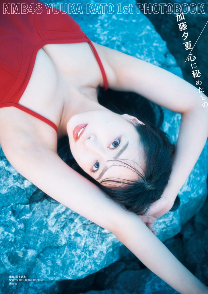 NMB48加藤夕夏1st写真集「心に秘めたもの」より通常版カバー