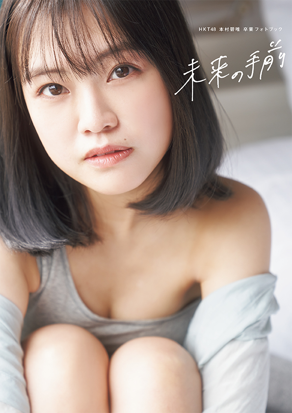 『HKT48 本村碧唯 卒業フォトブック 未来の手前』Amazon限定版表紙