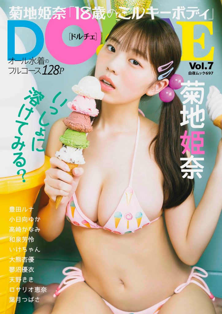 『DOLCEVol.7』菊地姫奈通常版表紙