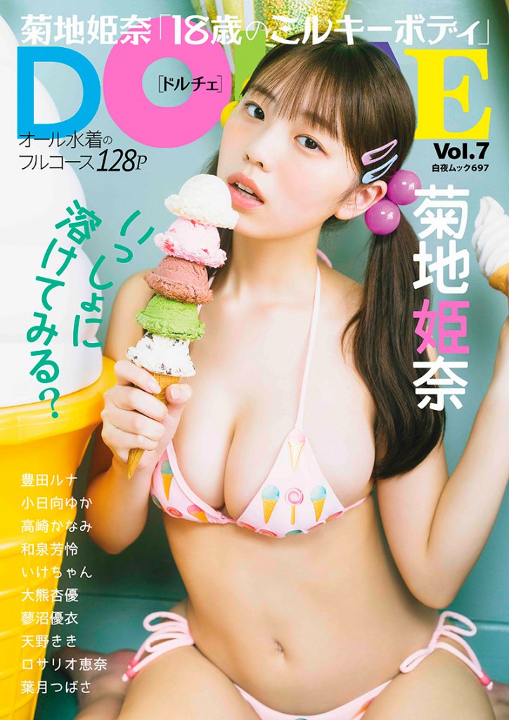 「DOLCE(ドルチェ)Vol.6」表紙を飾る菊地姫奈