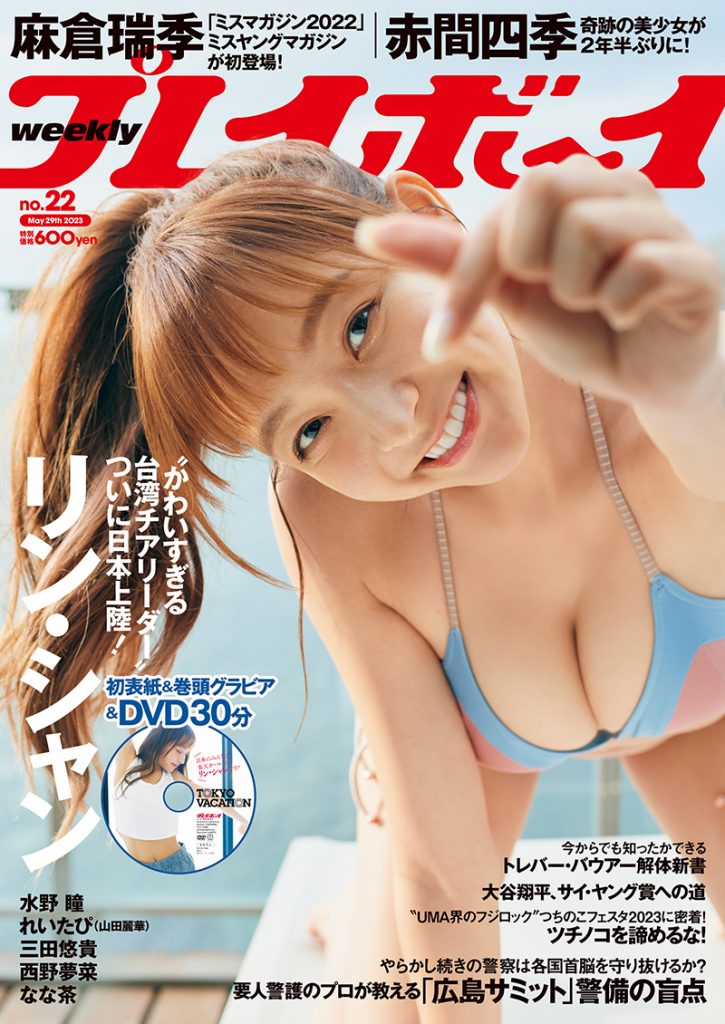「週刊プレイボーイ22号」表紙＆巻頭を飾るリン・シャン