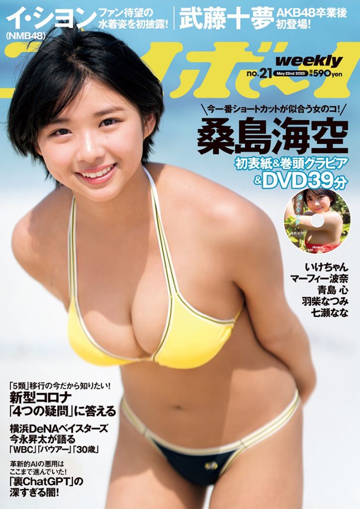 「週刊プレイボーイ21号」(集英社)で表紙を飾る桑島海空