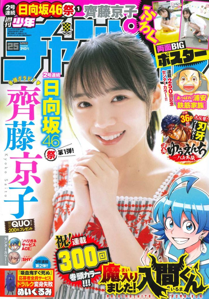 「週刊少年チャンピオン」25号の表紙＆巻頭グラビアを飾る日向坂46齊藤京子