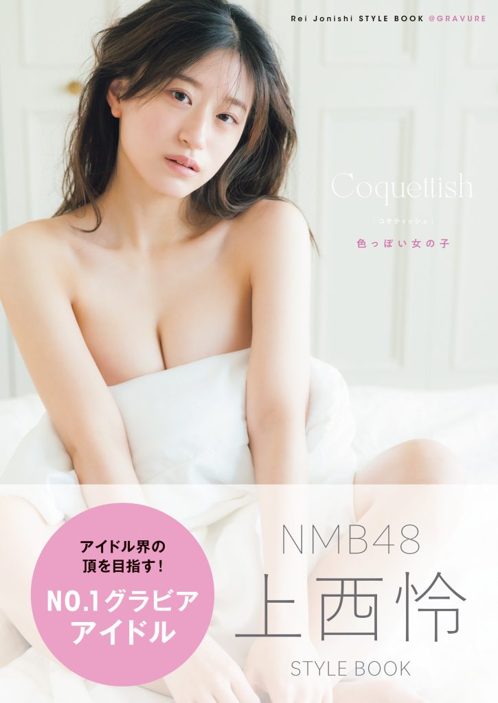 NMB48上西怜「Coquettish　色っぽい女の子」