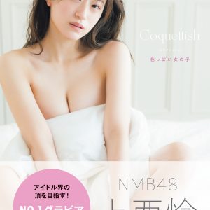 NMB48上西怜、グラビア編のスタイルブックタイトルが決定！表紙カットも解禁に