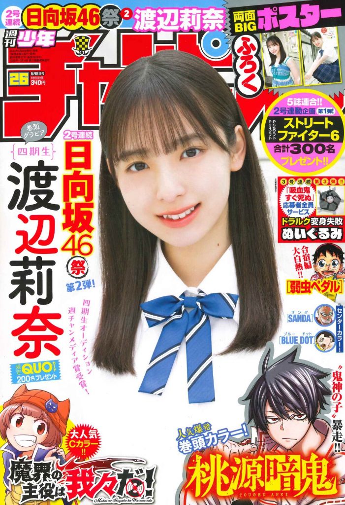 「週刊少年チャンピオン」26号の表紙＆巻頭グラビアを飾る日向坂46・渡辺莉奈