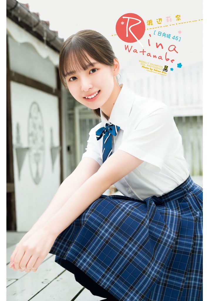 「週刊少年チャンピオン」26号表紙＆巻頭グラビアを飾る日向坂46渡辺莉奈