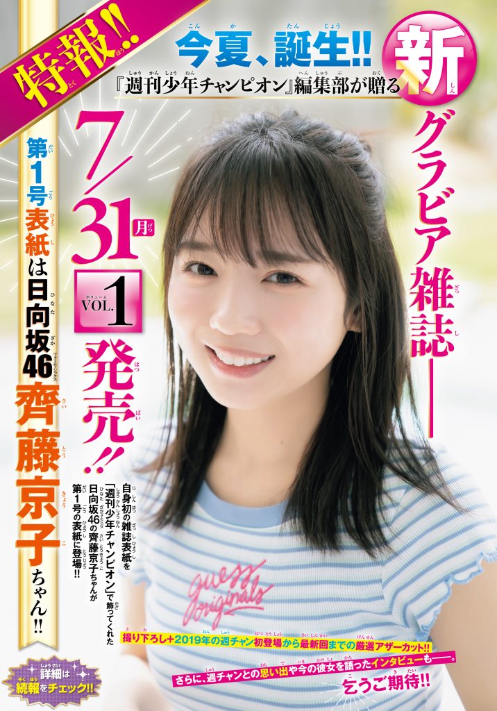 「週刊少年チャンピオン」より新グラビア誌が誕生。日向坂46齊藤京子がその第1号の表紙を飾る