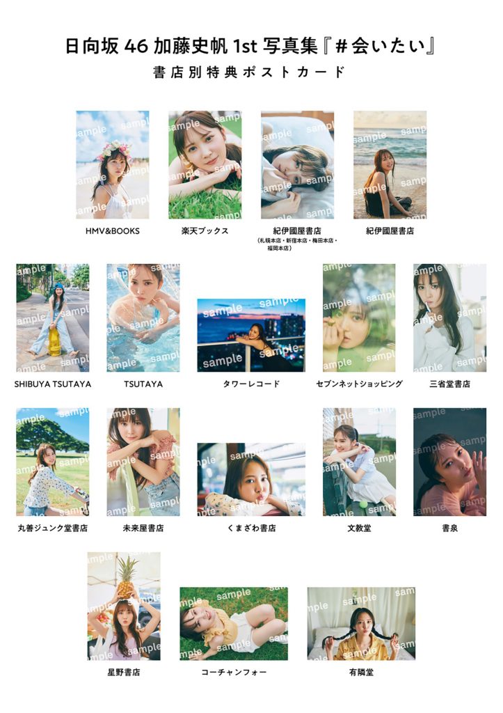 日向坂46加藤史帆1st写真集「＃会いたい」書店別特典ポストカード