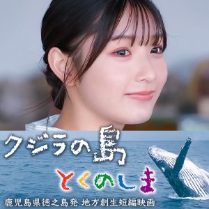 藤園麗主演映画「クジラの島 とくのしま」メインビジュアル公開！徳之島での特別上映会も決定
