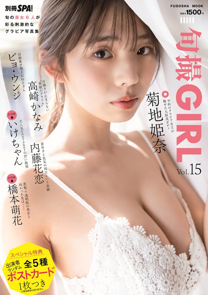 『旬撮GIRL Vol.15』(扶桑社)に登場する菊地姫奈