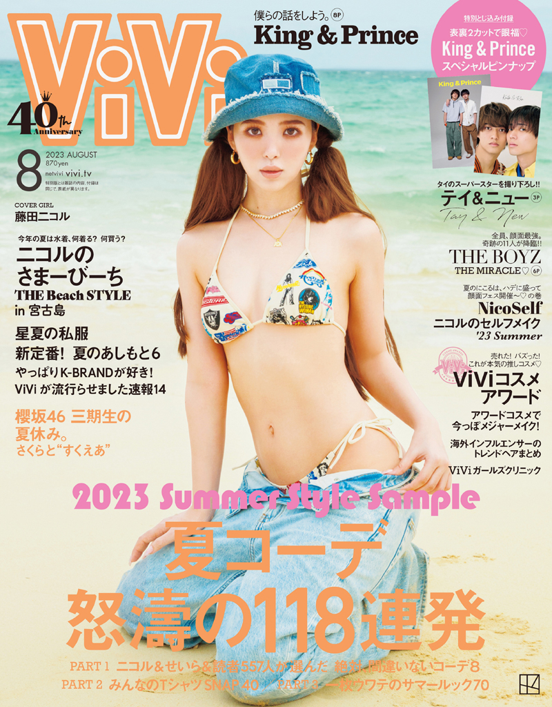 「ViVi8月号」表紙を飾る藤田ニコル