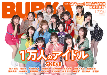 SKE48 Team E セブンネットショッピング限定版表紙：BUBKA (ブブカ) 2023年 8月号
