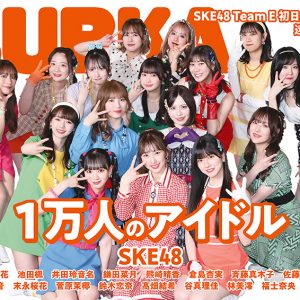 SKE48 Team E「BUBKA8月号」セブンネット限定表紙を飾る