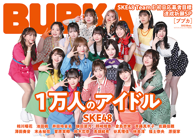 「BUBKA8月号」セブンネットショッピング限定版表紙を飾るSKE48 Team E