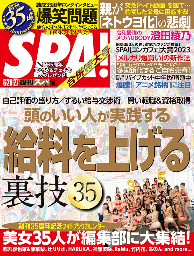 「SPA!(スパ!) 2023年 6/20・27 合併号」表紙カット