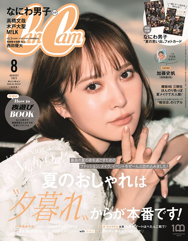 『CanCam』8月号表紙を飾る日向坂46・加藤史帆