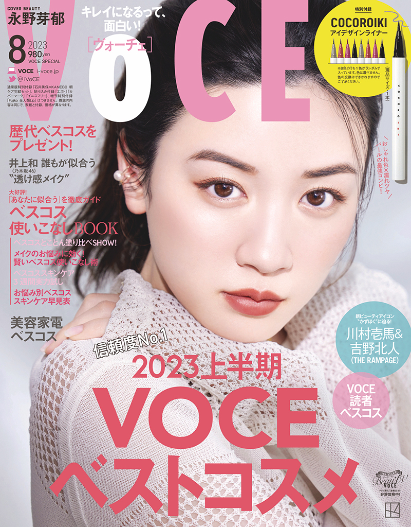「VOCE」8月号(特別版)表紙を飾る永野芽郁