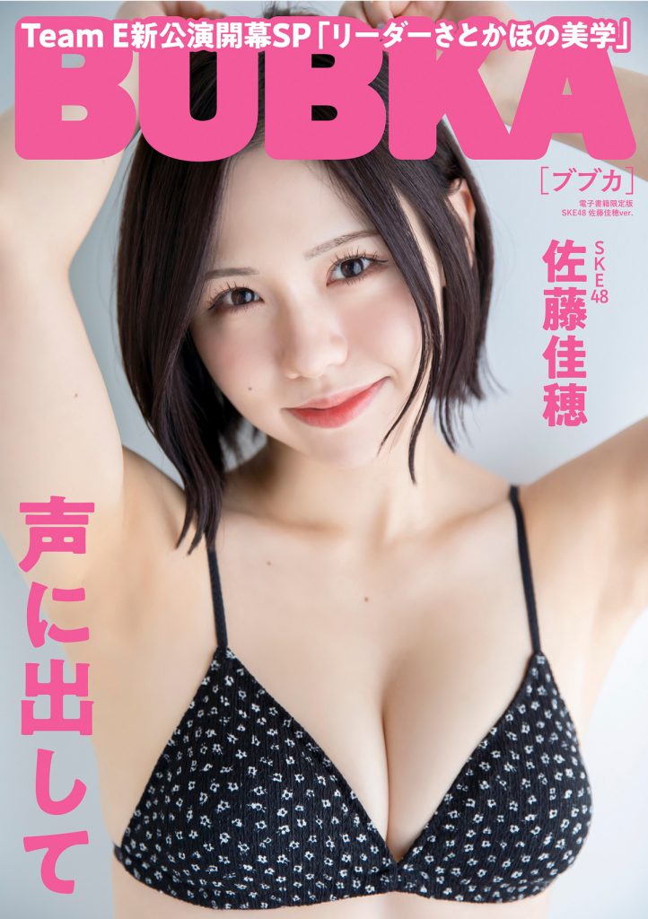 「BUBKA9月号」電子書籍限定版表紙を飾るSKE48佐藤佳穂
