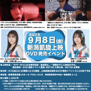 NGT48大塚七海＆古澤愛が登壇する凱旋上映イベント開催決定