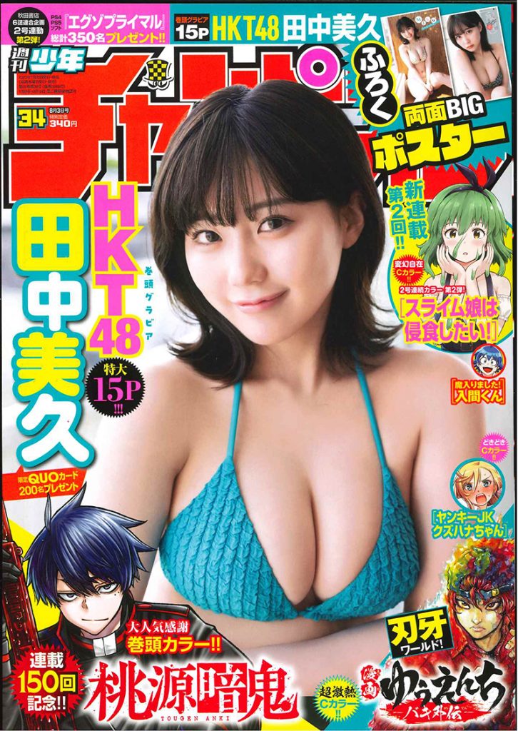 「週刊少年チャンピオン」34号表紙を飾るHKT48田中美久
