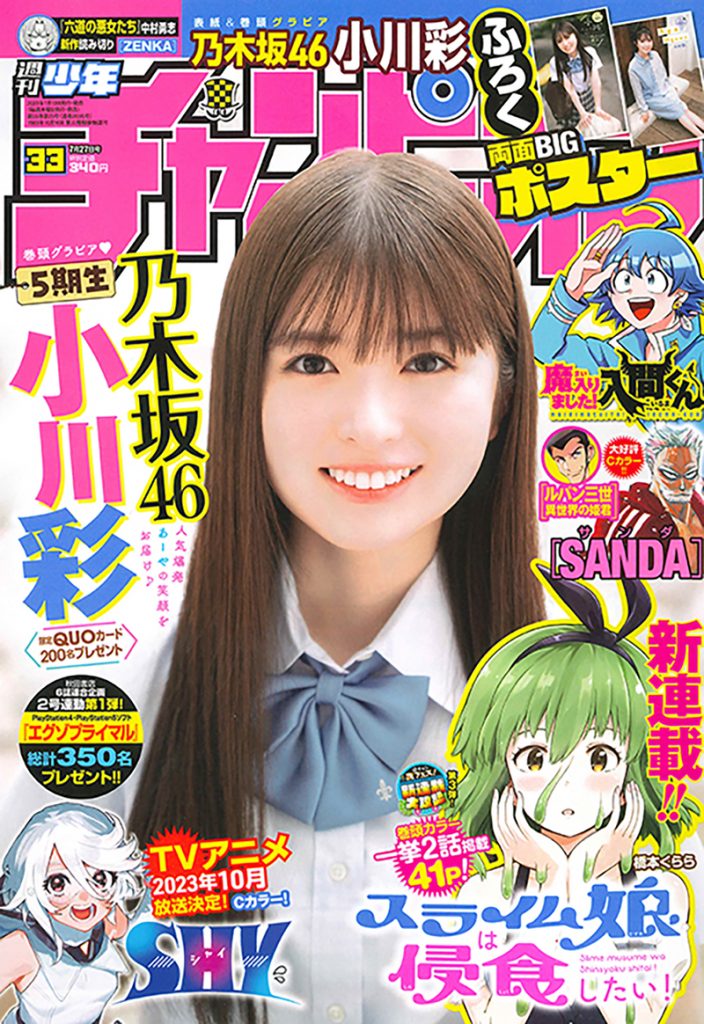 「週刊少年チャンピオン33号」表紙＆巻頭グラビアを飾る乃木坂46・小川彩