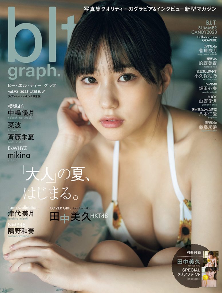 HKT48田中美久「blt graph.vol.92 セブンネットショッピング限定版」表紙