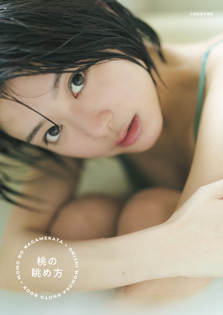 AKB48大西桃香2nd写真集「桃の眺め方」(光文社)より通常版カバー