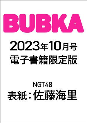 BUBKA（ブブカ）2023年10月号