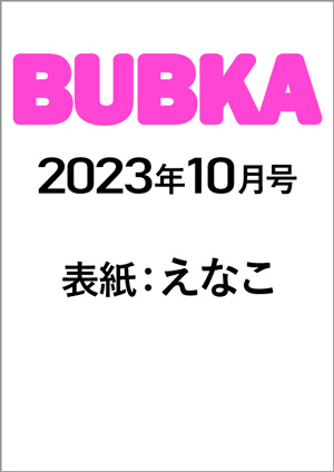 BUBKA（ブブカ）2023年10月号
