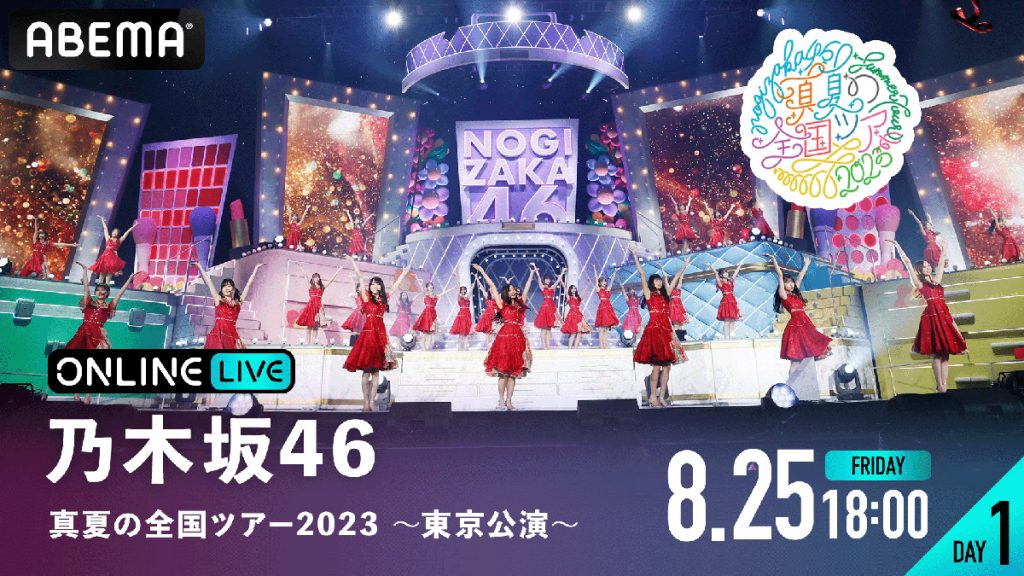 『乃木坂46　真夏の全国ツアー2023 ～東京公演～』DAY1