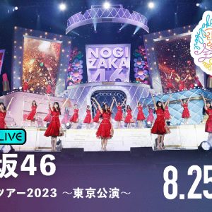 乃木坂46「真夏の全国ツアー2023」東京公演を4日連続で生配信