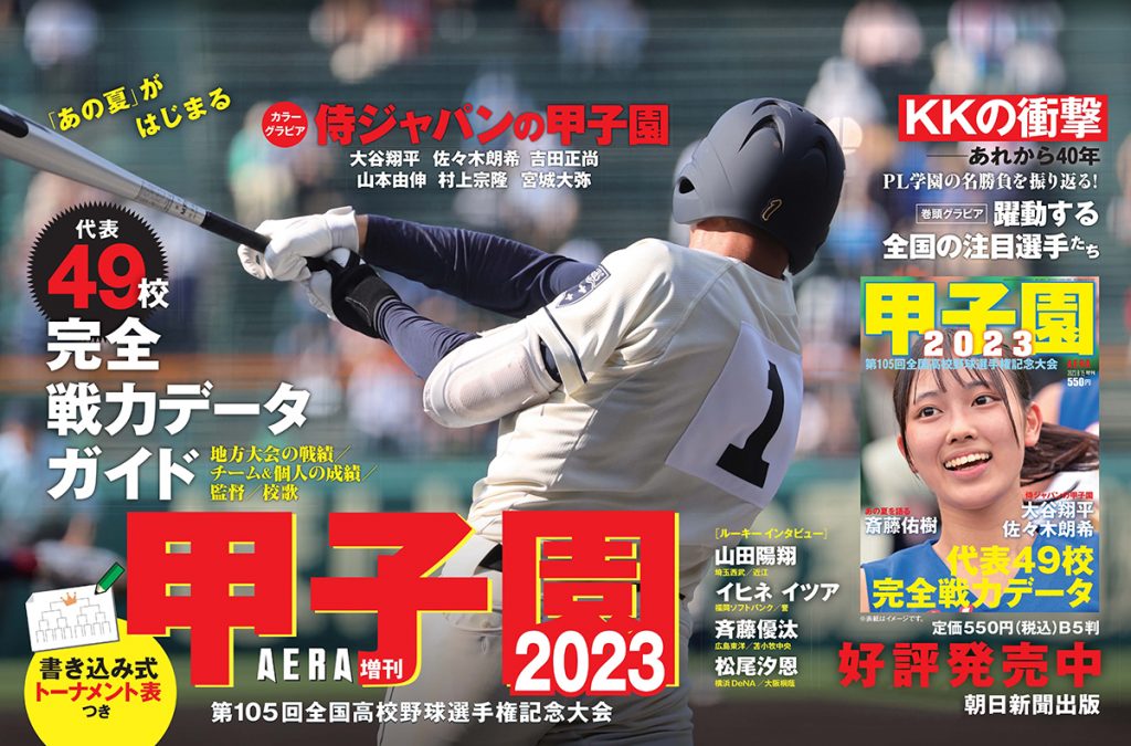 第105回全国高校野球選手権記念大会を記念した「AERA増刊『甲子園2023』」