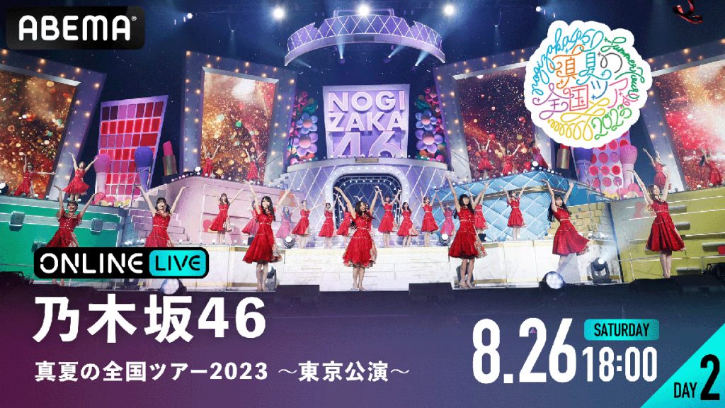 『乃木坂46　真夏の全国ツアー2023 ～東京公演～』DAY2