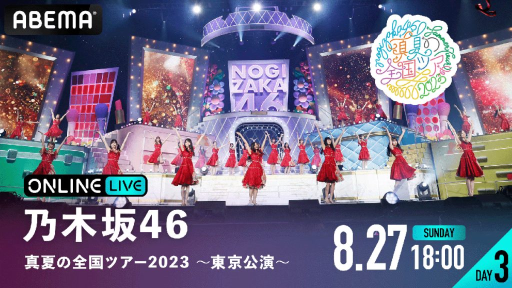 『乃木坂46　真夏の全国ツアー2023 ～東京公演～』DAY3