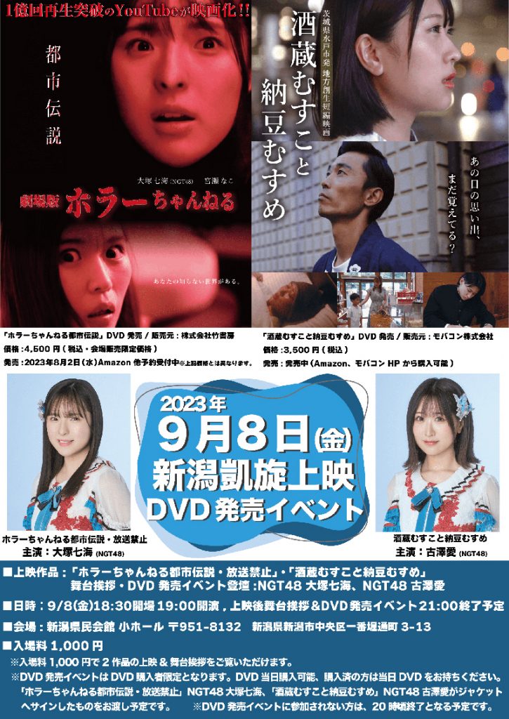 9月8日(金)に開催される新潟凱旋上映DVD発売イベント