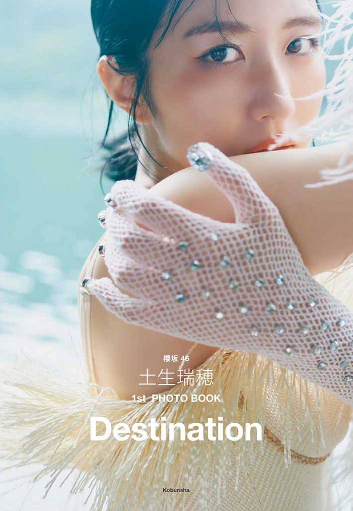 櫻坂46土生瑞穂1stフォトブック「Destination」より＠Loppi・HMV限定カバー