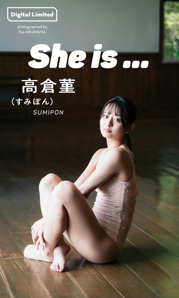 【デジタル限定】高倉菫(すみぽん)写真集「She is...」