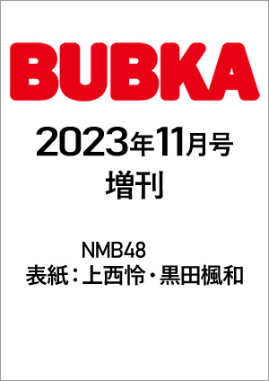 BUBKA（ブブカ）2023年11月号