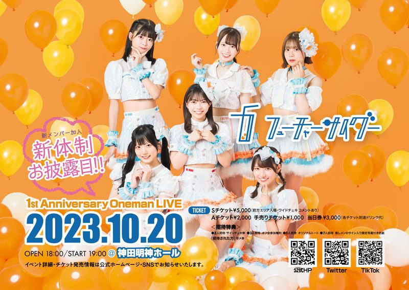 10月20日(金)に東京・神田明神ホールでフューチャーサイダー1st Anniversary OnemanLIVEを開催する