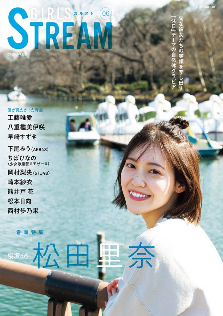 「GIRLS STREAM 06」表紙＆巻頭を飾る櫻坂46・松田里奈