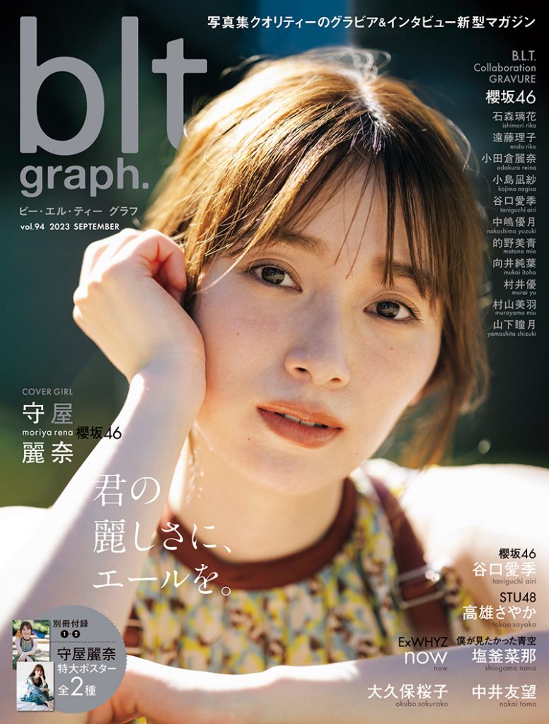 「blt graph.vol.94」表紙＆巻頭を飾る櫻坂46・守屋麗奈
