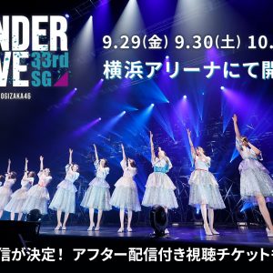 「乃木坂46 33rdSGアンダーライブ」公演前日までに全チケット完売