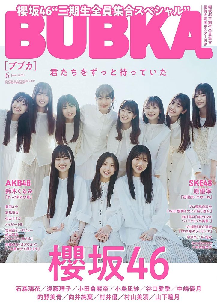 櫻坂46三期生が表紙を飾る「BUBKA2023年6月号」