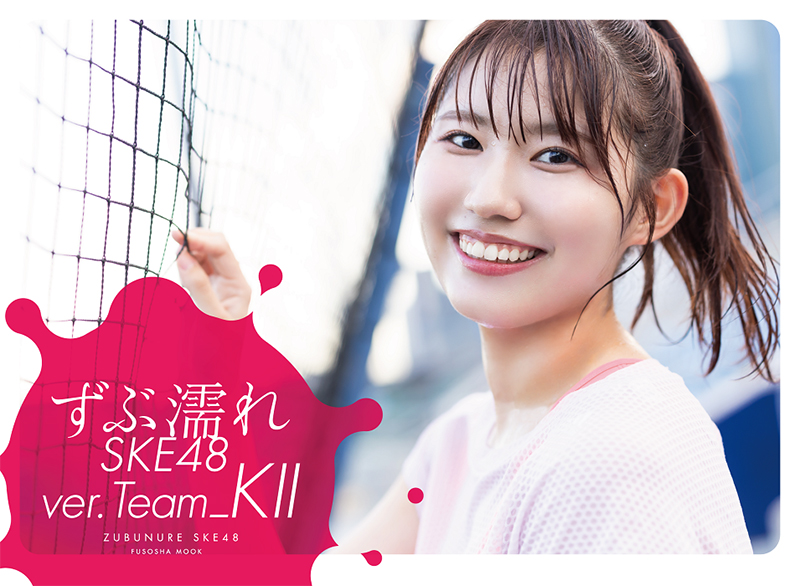 『ずぶ濡れSKE48 Team ＫⅡ』(扶桑社)セブンネットショッピング限定版表紙を飾る青木莉樺
