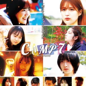 藤崎未夢(NGT48)・織田奈那ら出演の映画『CAMP7』ビジュアル解禁「一緒にキャンプ いきませんか。」