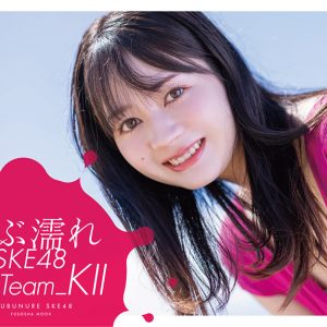 『ずぶ濡れSKE48 Team ＫII』4種のカバーカット解禁！表紙を飾る江籠裕奈・太田彩夏・青木莉樺・日高優月からコメントも到着