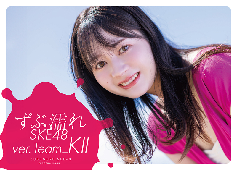 『ずぶ濡れSKE48 Team ＫⅡ』(扶桑社)通常盤表紙を飾る江籠裕奈