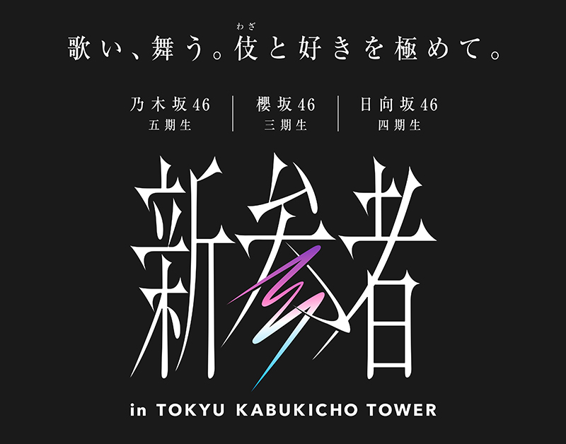 「新参者 in TOKYU KABUKICHO TOWER」施策ロゴ